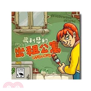 出租公寓 Landlord〈桌上遊戲〉