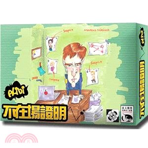 不在場證明 Alibi〈桌上遊戲〉