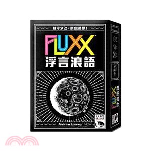 浮言浪語 Fluxx〈桌上遊戲〉