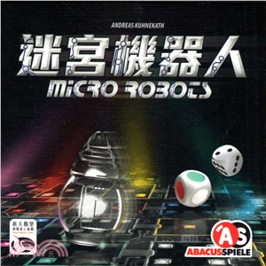 迷宮機器人 Micro Robots〈桌上遊戲〉
