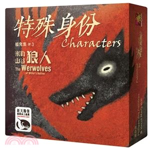 米勒山谷狼人：特殊身份擴充 Werewolves of Miller's Hollow: Characters〈桌上遊戲〉
