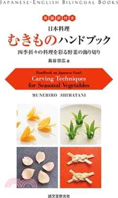 Handbook on Japanese Food ─ Carving Techniques for Seasonal Vegetables