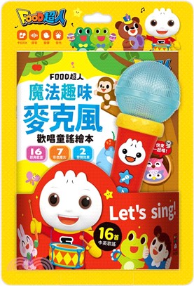 魔法趣味麥克風：歡唱童謠繪本 FOOD超人