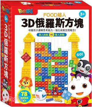 3D俄羅斯方塊 FOOD超人