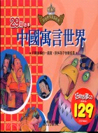 29篇中國寓言世界－彩色世界童話經典