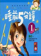 睡前5分鐘1 CD