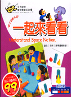 一起來看看－多元智慧學習寶盒系列12