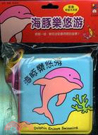 海豚樂悠遊 = Dolphin enjoys swimm...