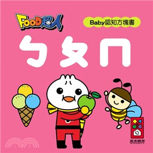 ㄅㄆㄇ：FOOD超人Baby認知方塊書