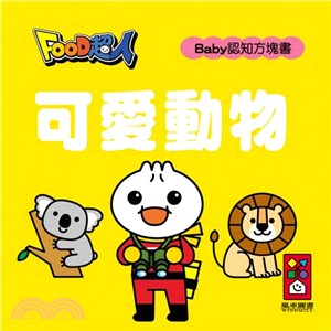 可愛動物：FOOD超人Baby認知方塊書