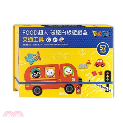 FOOD超人磁鐵白板遊戲盒：交通工具