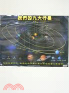 我們的九大行星(掛圖)