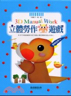 立體勞作遊戲：動物世界四