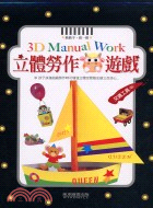 立體勞作遊戲：交通工具篇