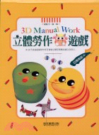 立體勞作遊戲：日常用品篇