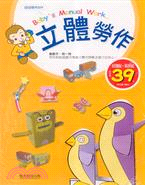 立體勞作－幼幼勞作DIY