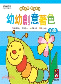 農場篇：幼幼創意著色