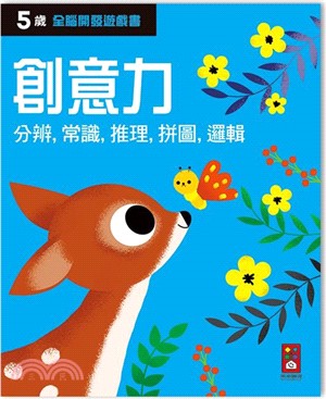 五歲創意力-全腦開發遊戲書 | 拾書所