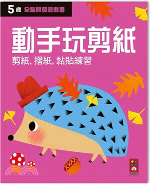 五歲動手玩剪紙-全腦開發遊戲書 | 拾書所