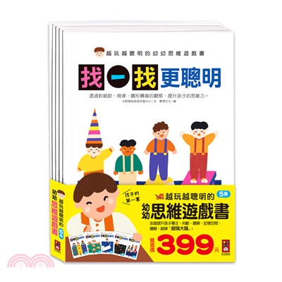 越玩越聰明的幼幼思維遊戲書（共五冊）