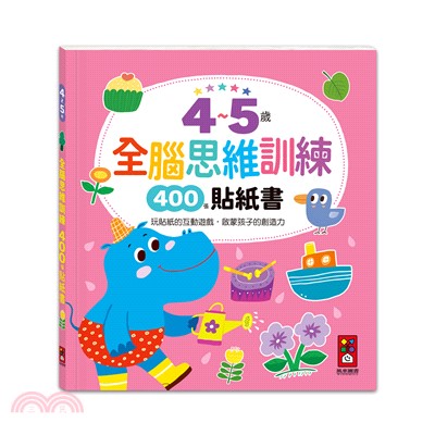 4～5歲全腦思維訓練貼紙書