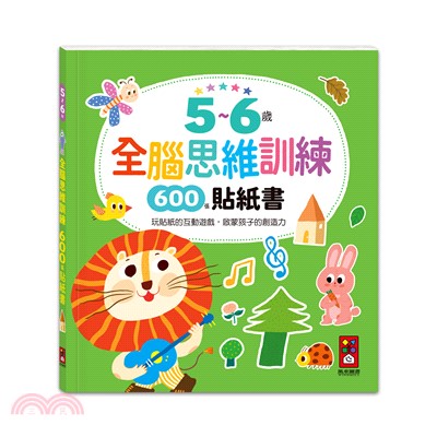 5～6歲全腦思維訓練貼紙書