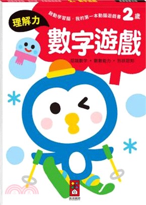 2歲數字遊戲