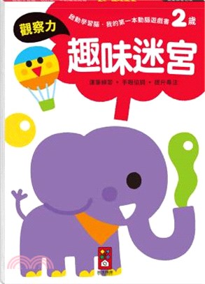2歲趣味迷宮