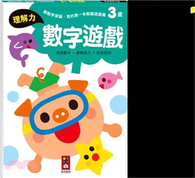 3歲數字遊戲