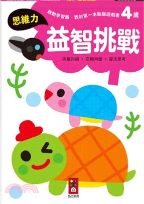 4歲益智挑戰