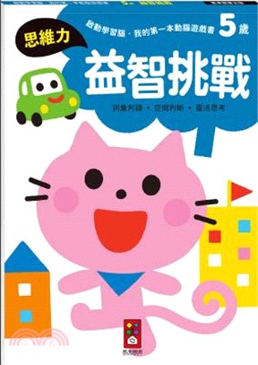 5歲益智挑戰