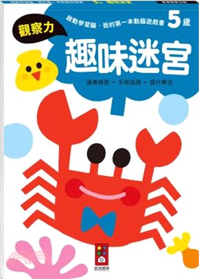 5歲趣味迷宮