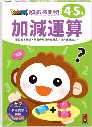 加減運算(4-5歲)