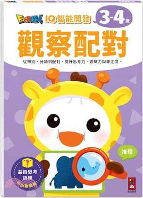觀察配對(3-4歲)