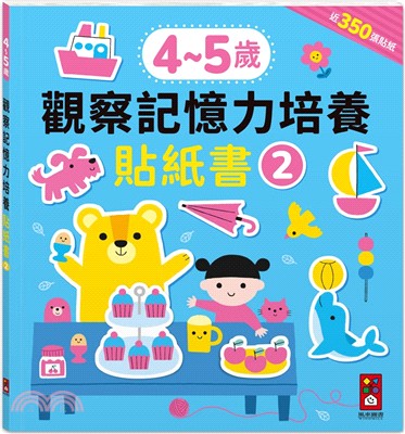 4-5歲觀察記憶力培養貼紙書