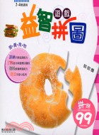 益智遊戲拼圖：營養食物