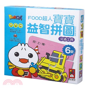 交通工具：FOOD超人寶寶益智拼圖