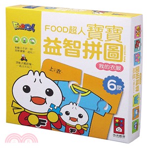 我的衣服：FOOD超人寶寶益智拼圖