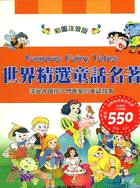 世界精選童話名著（1-4冊）