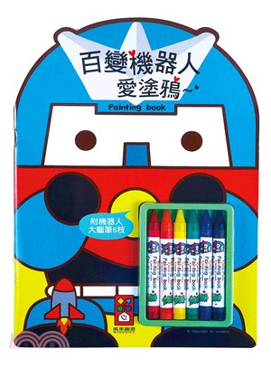 百變機器人愛塗鴉（附蠟筆）