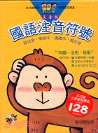 正音版國語注音符號－多功能學習基礎語言寶盒