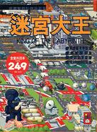 迷宮大王（四冊）