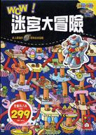 WOW迷宮大冒險套書（八冊）