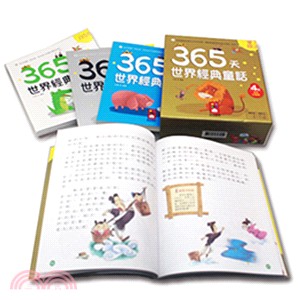 365天世界經典童話（共四冊） | 拾書所