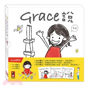 Grace說系列套書（共三冊）