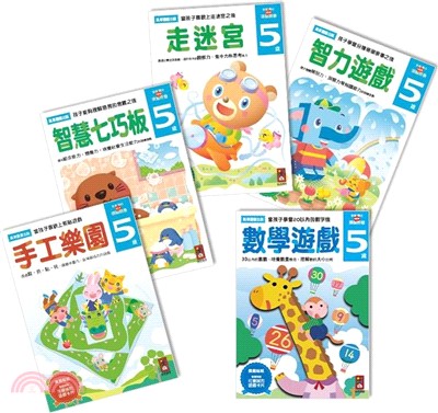 5歲-多湖輝的NEW頭腦開發(一套五冊)