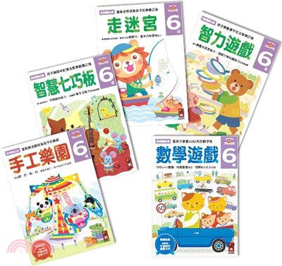 6歲-多湖輝的NEW頭腦開發(一套五冊)