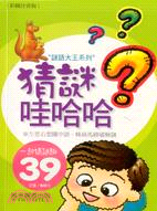 猜謎哇哈哈－謎語大王系列