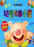 三隻小豬 =The Three Pigs /