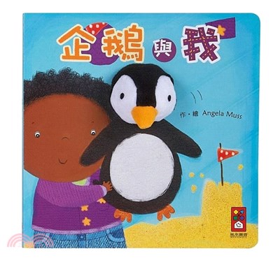 企鵝與我-我的動物布偶書